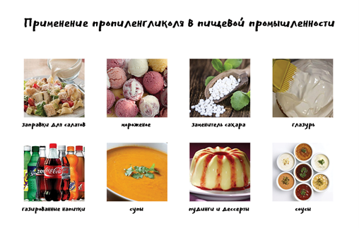 Применение пропиленгликоля 3